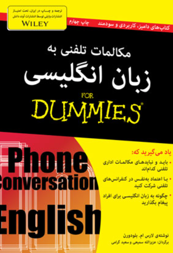 کتاب مکالمات تلفنی به زبان انگلیسی آوند دانش